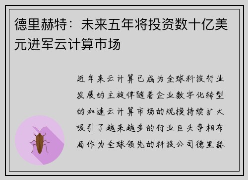 德里赫特：未来五年将投资数十亿美元进军云计算市场